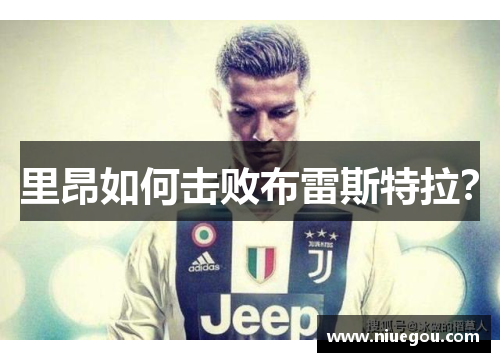 里昂如何击败布雷斯特拉？