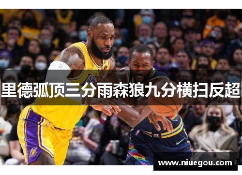 里德弧顶三分雨森狼九分横扫反超