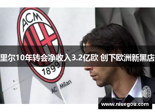 里尔10年转会净收入3.2亿欧 创下欧洲新黑店