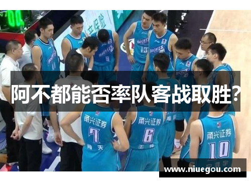 阿不都能否率队客战取胜？