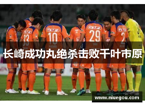 长崎成功丸绝杀击败千叶市原