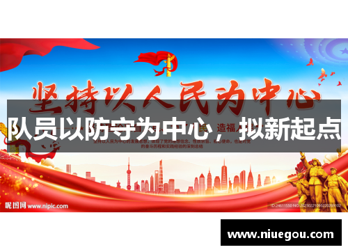 队员以防守为中心，拟新起点