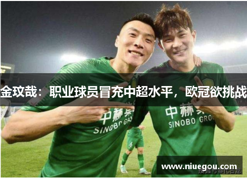 金玟哉：职业球员冒充中超水平，欧冠欲挑战