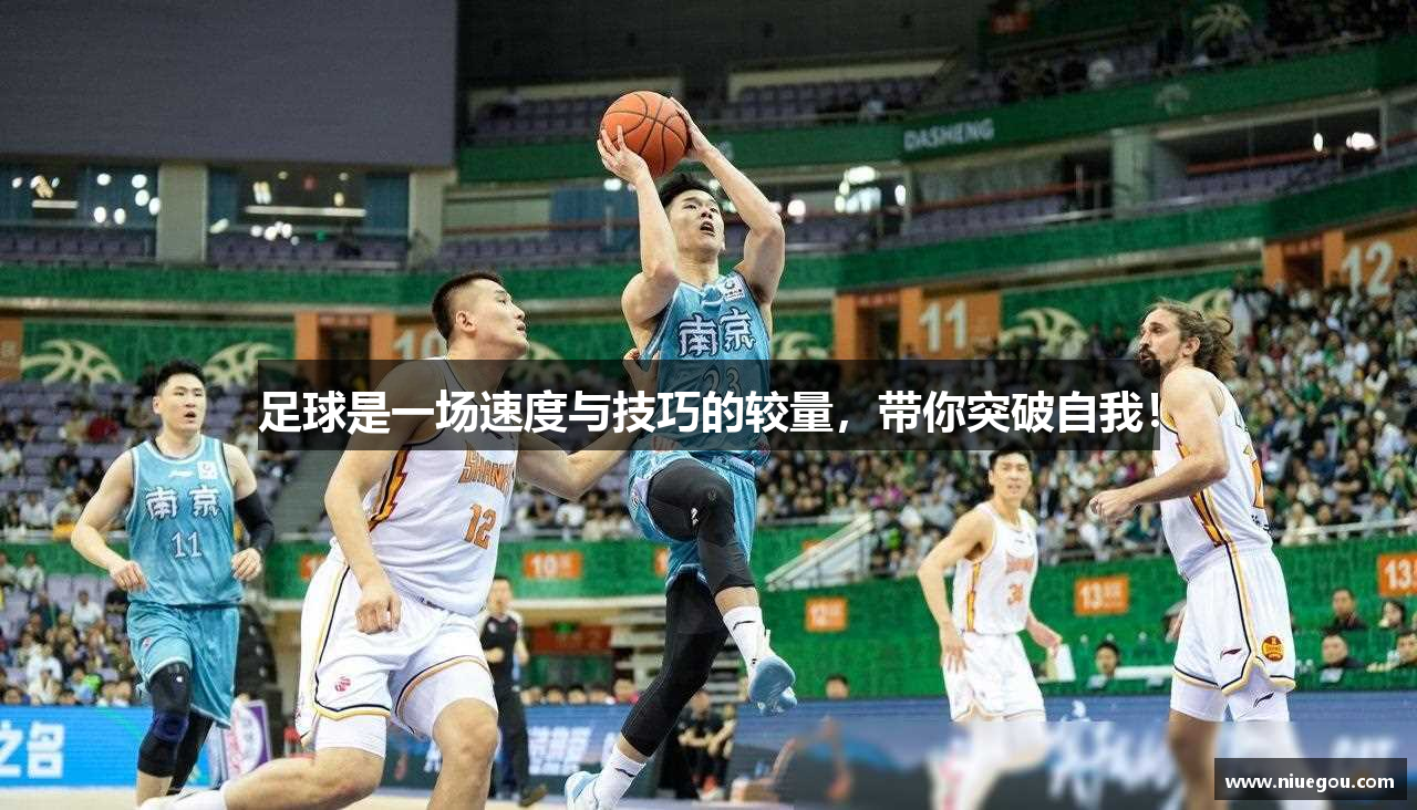 足球是一场速度与技巧的较量，带你突破自我！