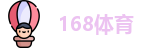 168体育